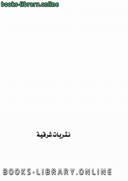 ❞ كتاب نثريات شرقية ❝  ⏤ أريج صالح