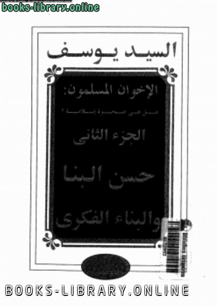 ❞ كتاب الإخوان المسلمون هل هى صحوة إسلامية الجزء الثانى حسن البنا ❝  ⏤ محمود نصار و السيد يوسف