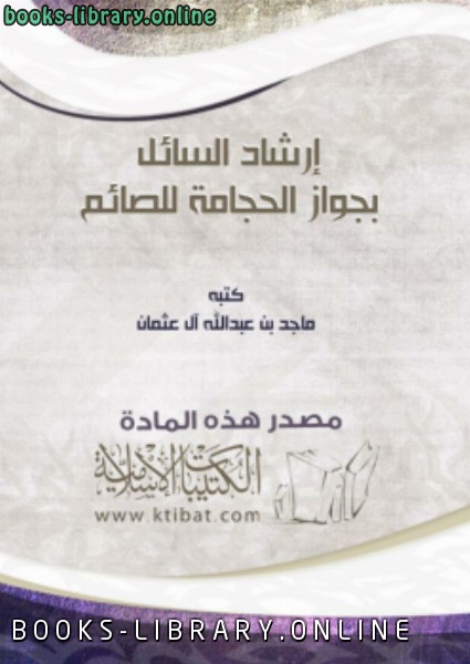 ❞ كتاب إرشاد السائل بجواز الحجامة للصائم ❝  ⏤ ماجد بن عبدالله آل عثمان