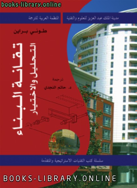 ❞ كتاب تقانة البناء التحليل و الإختيار ❝  ⏤ طونى براين
