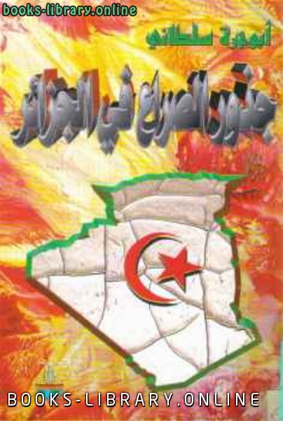 ❞ كتاب جذور الصراع في الجزائر ❝  ⏤ أبو جرة سلطاني