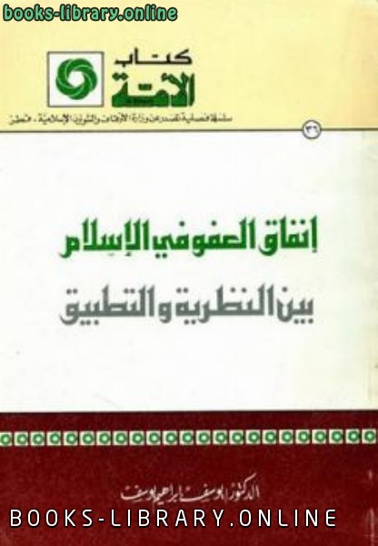 قراءة و تحميل كتاب إنفاق العفو في الإسلام بين النظرية والتطبيق PDF
