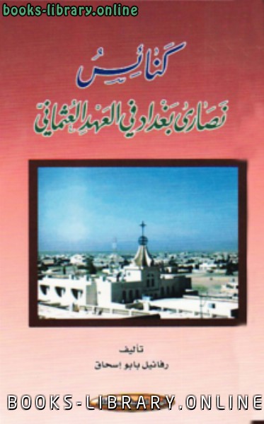 ❞ كتاب كنائس نصارى بغداد في العهد العثماني ❝  ⏤ رفائيل بابو إسحاق