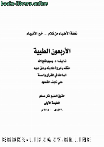 ❞ كتاب الأربعون الطبية للدكتور وسيم فتح الله ❝  ⏤ علي بن نايف الشحود