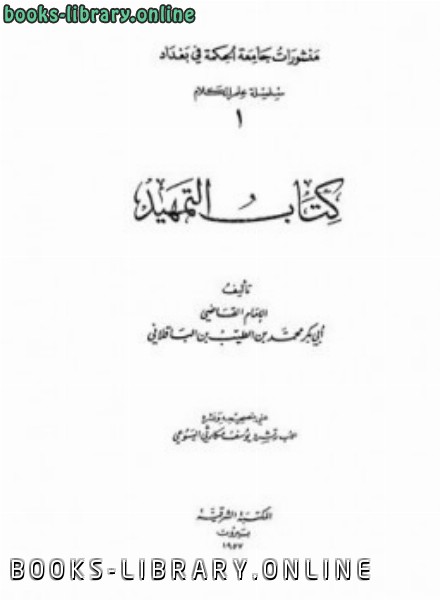 ❞ كتاب التمهيد ❝  ⏤ محمد بن الطيب أبو بكر الباقلاني