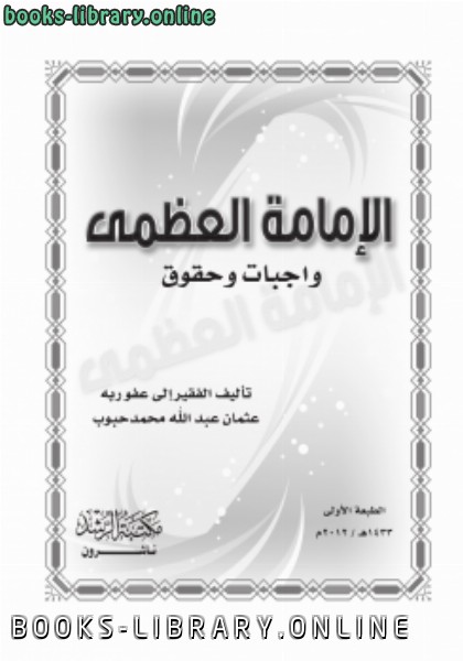 ❞ كتاب الإمامة العظمة واجبات وحقوق ❝  ⏤ عثمان عبدالله محمد حبوب