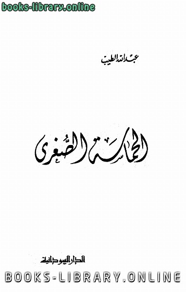 ❞ كتاب الحماسة الصغرى-عبدالله الطيب ❝  ⏤ عبدالله الطيب