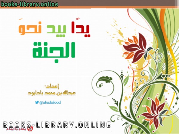 ❞ كتاب يداً بيد نحو الجنة ❝  ⏤ أ.عبدالله بن محمد بادابود