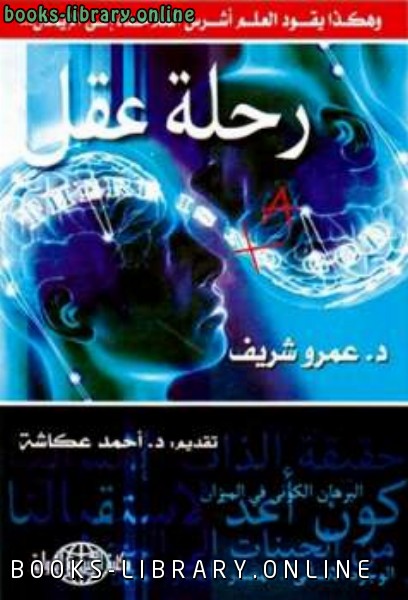 ❞ كتاب رحلة عقل هكذا يقود العلم أشرس الملاحدة إلى الإيمان ❝  ⏤ عمرو شريف