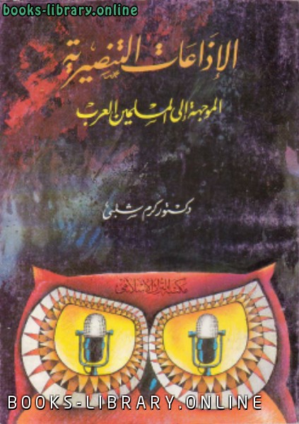 ❞ كتاب الإذاعات التنصيرية الموجهة إلى العرب المسلمين ❝  ⏤ د. كرم شلبي