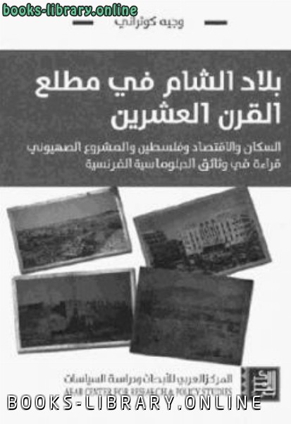قراءة و تحميل كتابكتاب بلاد الشام في مطلع القرن العشرين PDF