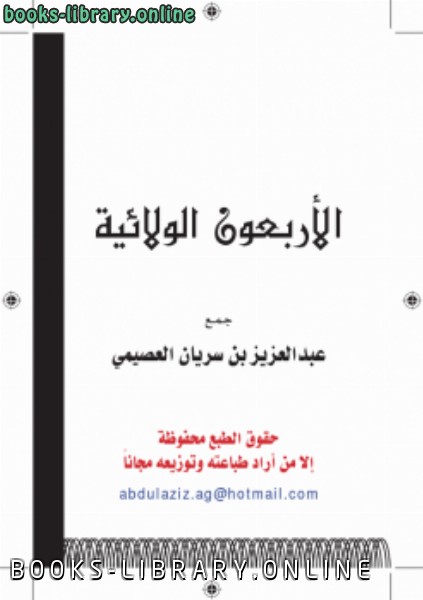 ❞ كتاب الأربعون الولائية .. ❝  ⏤ عبدالعزيز بن سريان العصيمي