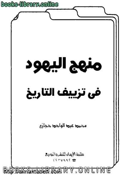 ❞ كتاب منهج اليهود فى تزييف التاريخ ❝  ⏤ محمد عبدالواحد حجازي