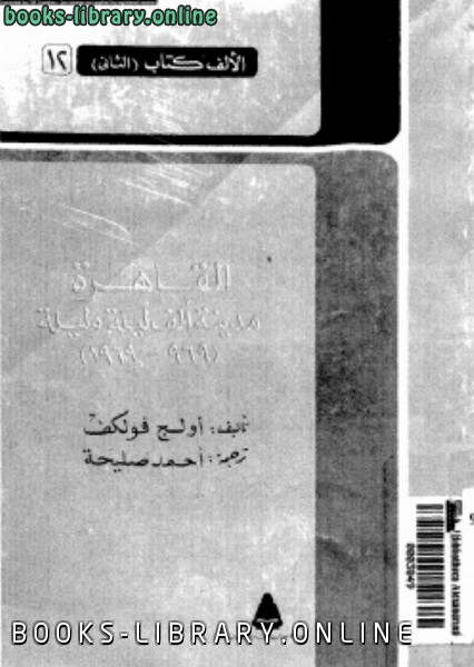 ❞ كتاب القاهرة مدينة ألف ليلة وليلة 969-1969 ❝  ⏤ أولج فولكف