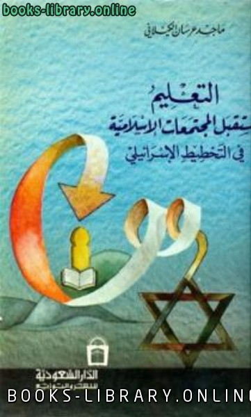 ❞ كتاب التعليم ومستقبل المجتمعات الاسلامية في التخطيط الإسرائيلي ❝  ⏤ ماجد عرسان الكيلاني