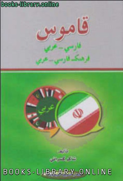❞ كتاب قاموس فارسي عربي ❝  ⏤ شاكر كسرائي