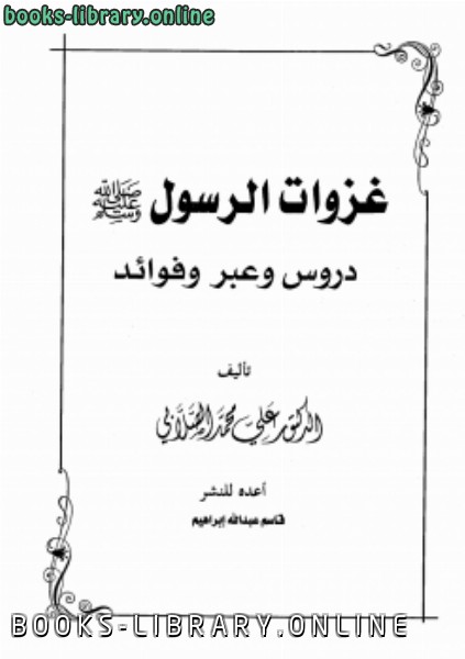 قراءة و تحميل كتابكتاب غزوات الرسول صلي الله عليه وسلم PDF