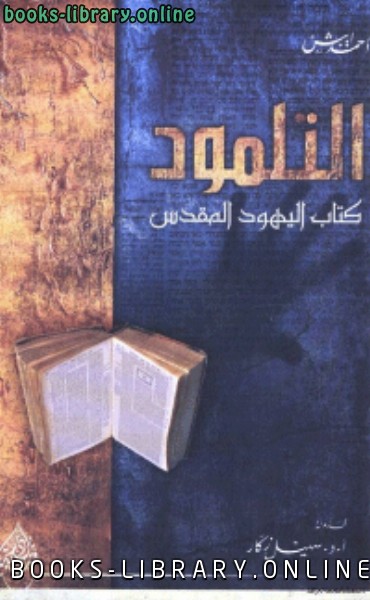 ❞ كتاب التلمود  اليهود المقدس ❝  ⏤ أحمد ايبش