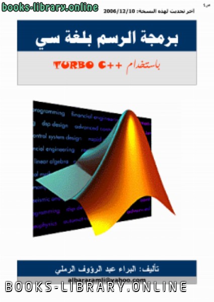قراءة و تحميل كتابكتاب برمجة الرسم بلغة سي باستخدام ++Turbo C PDF