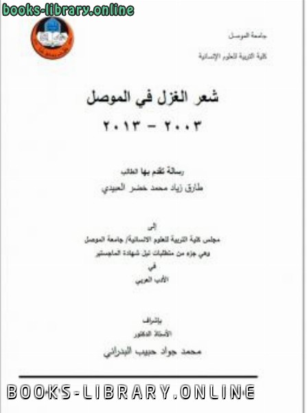 قراءة و تحميل كتابكتاب شعر الغزل في الموصل 20032013 PDF