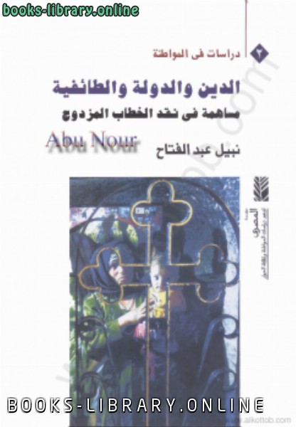 ❞ كتاب الدين والدولة الطائفية ❝  ⏤ نبيل عبد الفتاح