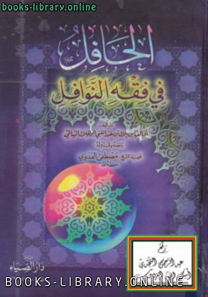 ❞ كتاب الحافل في فقه النوافل ❝  ⏤ بلال بن عبدالغني السالمي