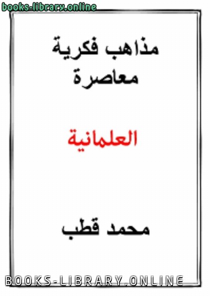 ❞ كتاب مذاهب فكرية معاصرة العلمانية ❝  ⏤ محمد قطب