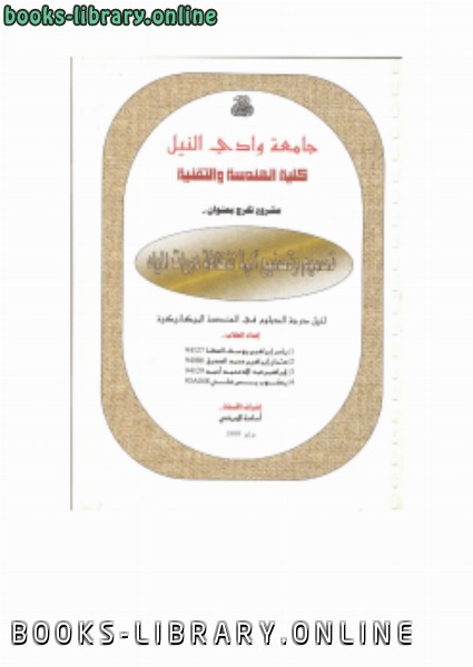 ❞ كتاب تصميم وتصنيع آلية لنظافة دورات المياه ❝  ⏤ osama mohammed elmardi suleiman
