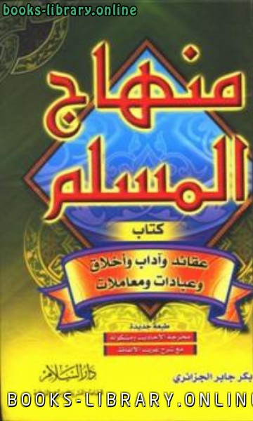 قراءة و تحميل كتابكتاب منهاج المسلم ط السلام PDF