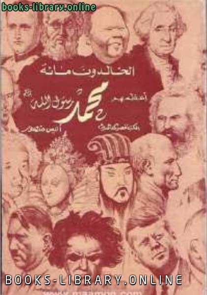 ❞ كتاب الخالدون مائة اعظمهم محمد (ص) ❝  ⏤ أنيس منصور