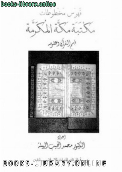 ❞ كتاب فهرس مخطوطات مكتبة مكة المكرمة قسم القرآن ❝  ⏤ محمد الحبيب الهيلة