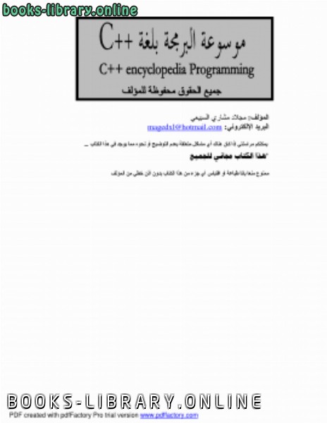 ❞ كتاب c++ ❝  ⏤ مجلاد مشاري السبيعي