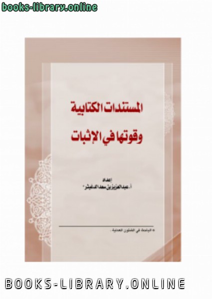 ❞ كتاب المستندات الية وقوتها في الإثبات ❝  ⏤ عبدالعزيز بن سعد الدغيثر