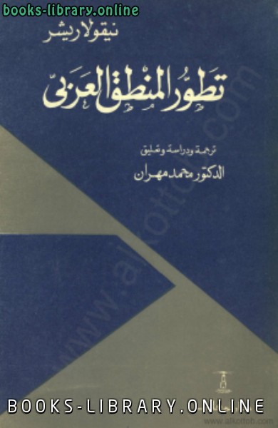 قراءة و تحميل كتابكتاب تطور المنطق العربي PDF