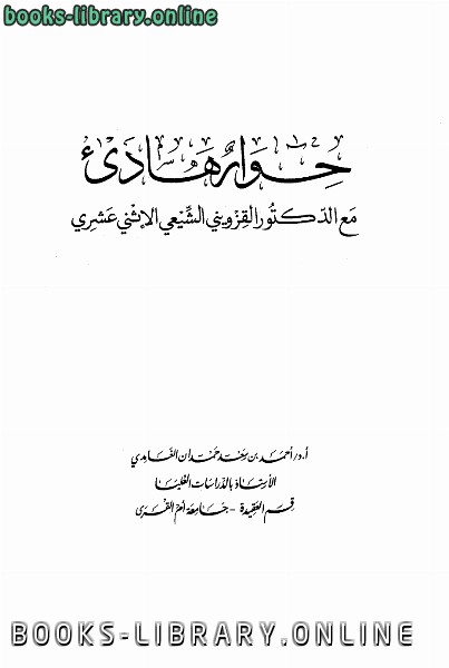 ❞ كتاب حوار هادئ مع القزويني الشيعي الإثنى عشري ❝  ⏤ د.أحمد بن سعد حمدان الغامدي