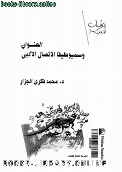 ❞ كتاب العنوان وسيميوطيقا الإتصال الأدبى ❝  ⏤ محمد فكرى الجزار