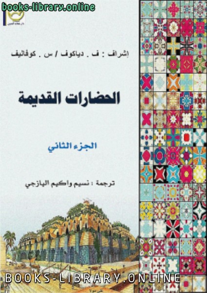 قراءة و تحميل كتاب الحضارات القديمة ج2 PDF