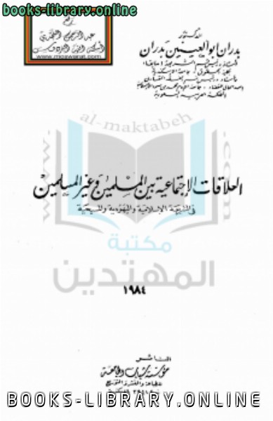 قراءة و تحميل كتابكتاب العلاقات الإجتماعية بين المسلمين وغير المسلمين فى الشريعة الإسلامية واليهودية والمسيحية PDF