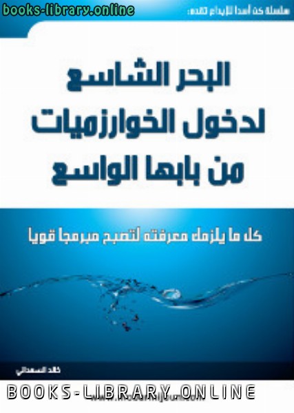 ❞ كتاب البحر الشاسع لدخول الخوارزميات من بابها الواسع ❝  ⏤ خالد السعداني