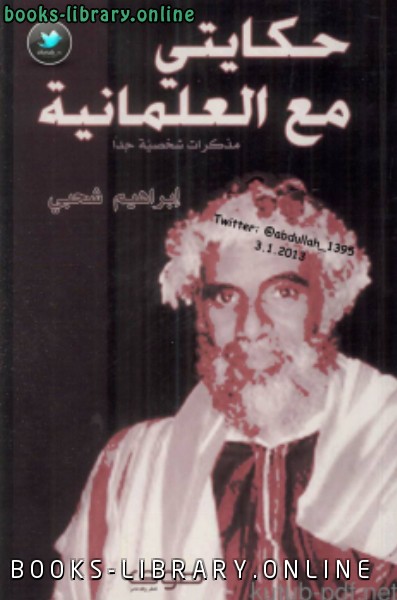 ❞ كتاب حكايتي مع العلمانية ❝  ⏤ إبراهيم شحبي