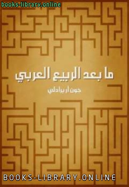 قراءة و تحميل كتابكتاب ما بعد الربيع العربي PDF