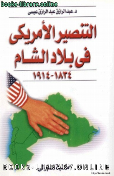 قراءة و تحميل كتابكتاب التنصير في بلاد الشام 1834 1914 PDF