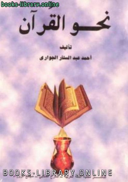 قراءة و تحميل كتابكتاب نحو القرآن PDF