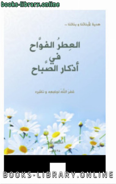 ❞ كتاب العطر الفواح في أذكار الصباح ❝  ⏤ صالح عبد اللاه بلفقيه