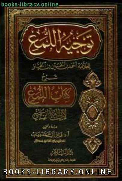 ❞ كتاب توجيه اللمع شرح  اللمع ❝  ⏤ أحمد بن الحسين بن الخباز