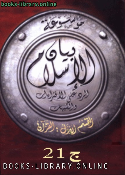 قراءة و تحميل كتابكتاب موسوعة بيان الإسلام : الفهرس الموضوعي ج 21 PDF