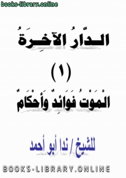 ❞ كتاب الدار الآخرة (1) الموت فوائد وأحكام ❝  ⏤ ندا أبو أحمد