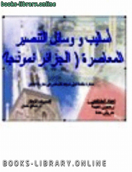 قراءة و تحميل كتابكتاب أساليب ووسائل التنصير المعاصرة الجزائر نموذجا PDF