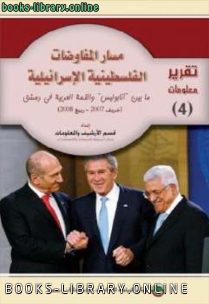 ❞ كتاب مسار المفاوضات الفلسطينية الإسرائيلية ❝  ⏤ مركز الزيتونة للدراسات والاستشارات