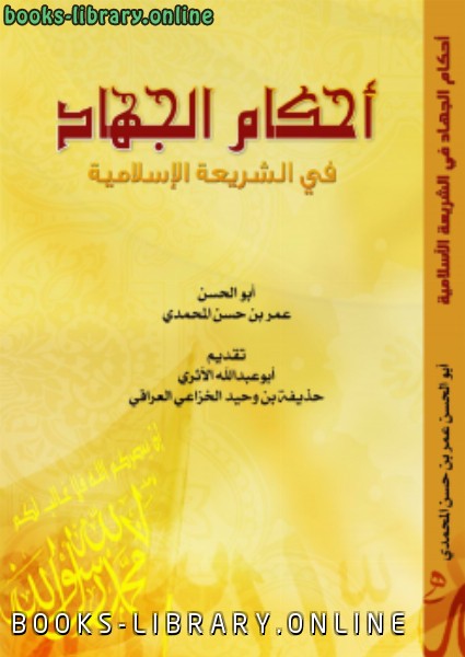 قراءة و تحميل كتابكتاب أحكام الجهاد في الشريعة الإسلامية PDF